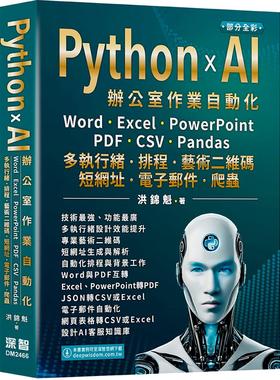 预售 Python x AI办公室作业自动化：Word、Excel、PowerPoint、PDF、CSV、Pandas-多执行绪、排程、艺术二维码、 深智数位 洪锦魁