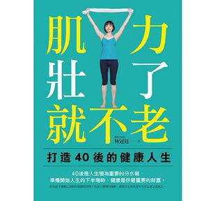 肌力壮了 原版 就不老打造40后 文经社医疗保健 进口书 健康人生 预售正版