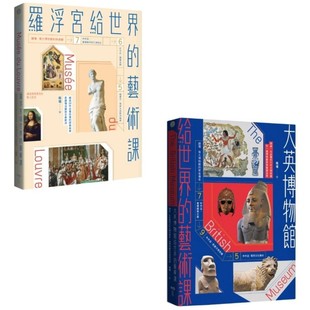 畅销版 艺术课 套书 二册 程珺 现货 原点 博物馆给世界