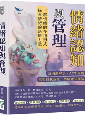 预售 情绪认知与管理：反向调解法、ACT原则、重塑自我意象、情绪认知理论……了解情绪的多种式，探索情绪的深 崧烨文化 穆臣刚