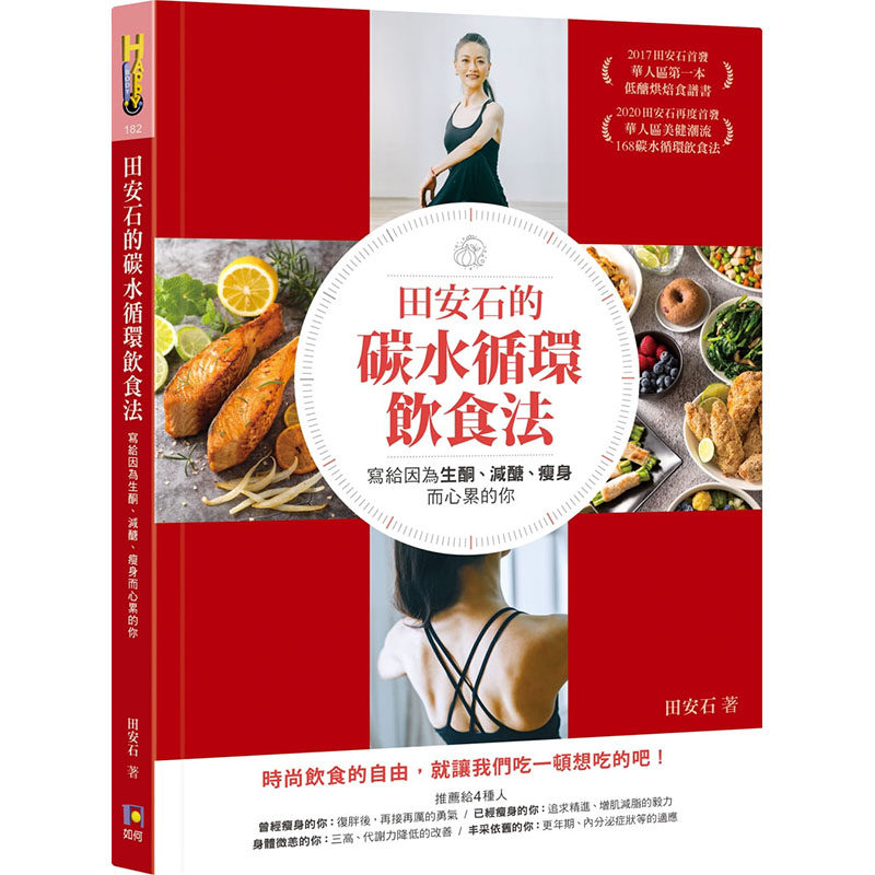 预售正版 原版进口书 田安石田安石的碳水循环饮食法：写给因为生酮、减糖、瘦身而心累的你如何医疗保健
