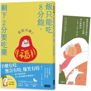 三采 预售 附赠「人生滋味」插画书签 剩下2分要吃药 日本公益社团法人全国 银发川柳2：饭只能吃8分饱