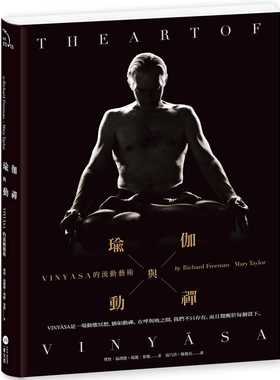 现货 瑜伽与动禅：VINYĀSA的流动艺术 一苇文思 理察-福礼缦