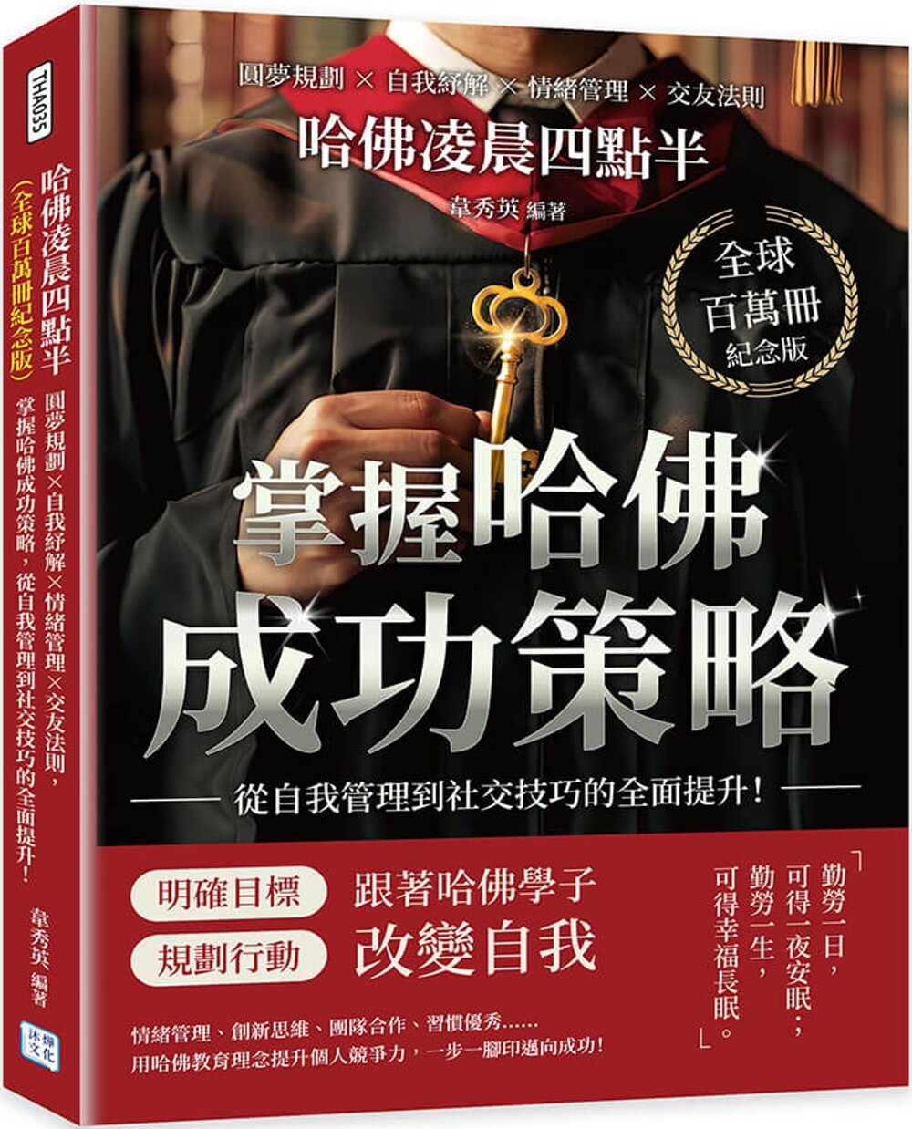 预售 哈佛凌晨四点半(全球百万册纪念版):圆梦规划×自我纾解×情绪管理×交友法则,掌握哈佛成功策略 沐烨文化 韦秀