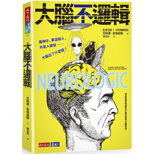 预售正版 艾利泽.史坦伯格《大脑不逻辑:魔神仔、梦游杀人、外星人绑架……大脑出了什么错?》天下文化!自然科普 原版进口书