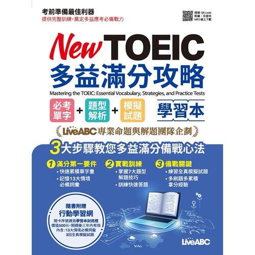 现货 New TOEIC多益满分攻略 必考单字+题型解析+模拟试题【书＋朗读MP3＋别册 】 希伯仑 LiveABC编辑群