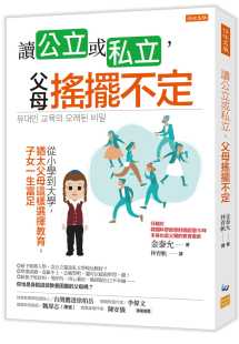 子女一生富足 进口书 父母摇摆不定：从小学到大学 犹太父母这样选择教育 读公立或私立 任性出版 现货正版 原版 金泰允