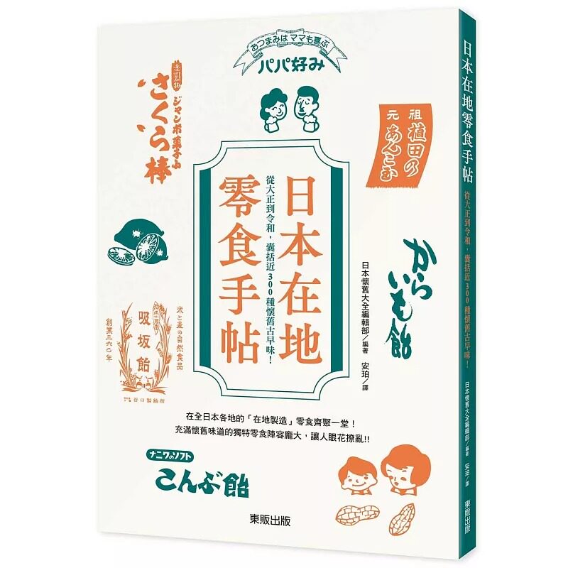 预售 日本在地零食手帖：从大正到令和，囊括近300种怀旧古早味！ 台湾东贩 安珀