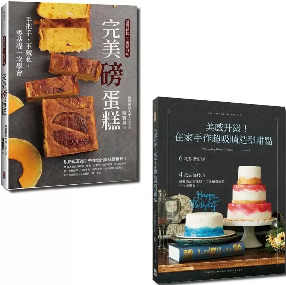 预售 Vicky 在家做甜点套书：美感升级！在家手作超吸睛造型甜点与*美磅蛋糕（一套2册） 出色文化