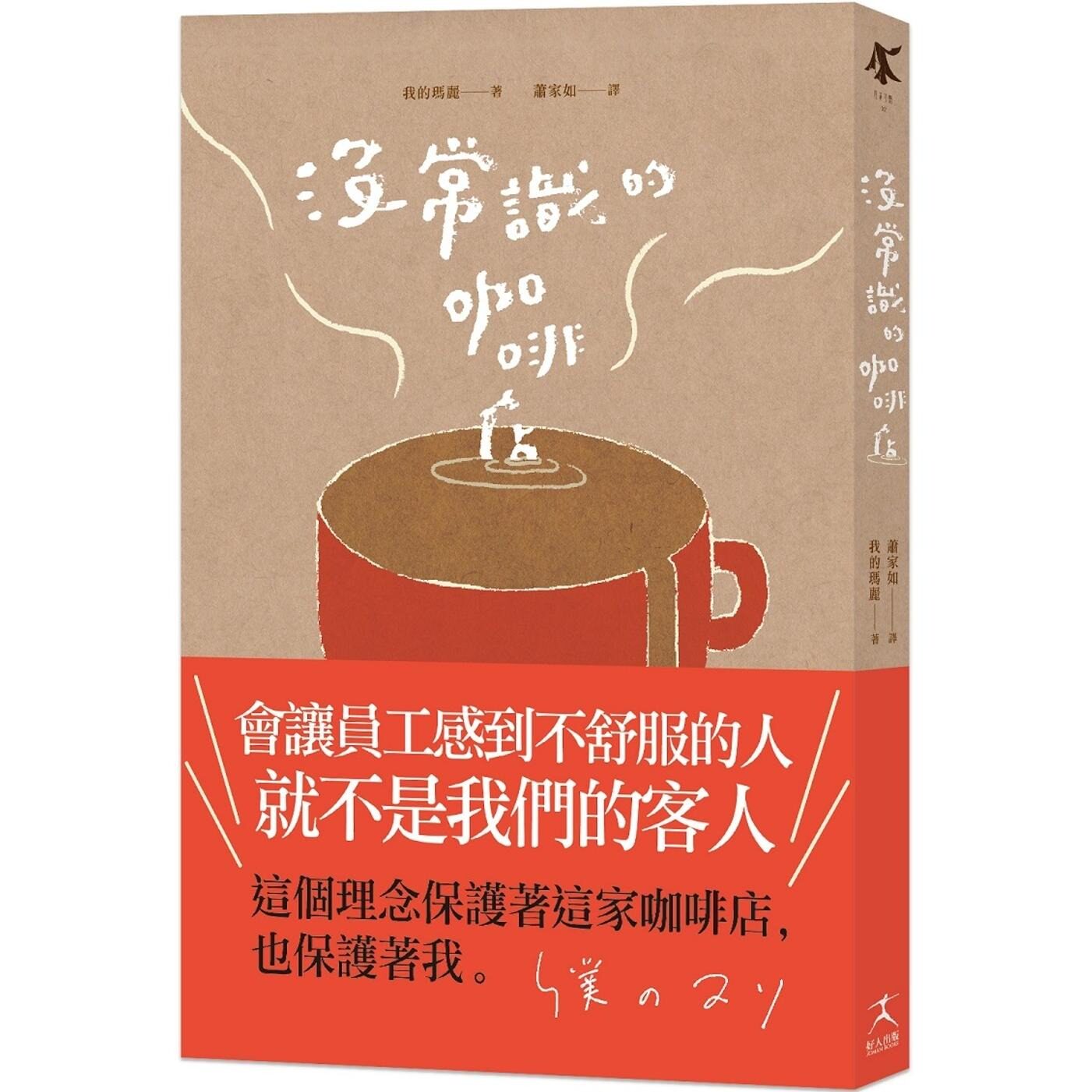 预售 没常识的咖啡店 好人出版 我的玛丽