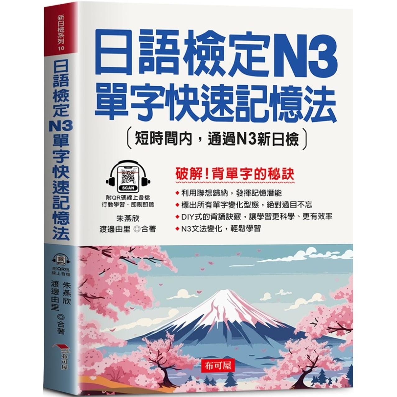 预售 日语检定N3单字快速记忆法：短时间内，通过N3新日检 (QR-Code版) 布可屋 朱燕欣