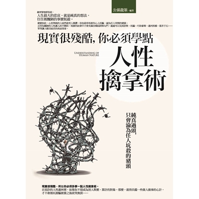 预售 现实很残酷，你必须学点人性擒拿术：纯真过头，只会沦为任人坑杀的猪头 普天出版社 公孙龙策