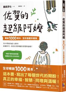 先觉 预售 畅销1000万本．全彩插画珍藏版 超级阿嬷 岛田洋七 佐贺