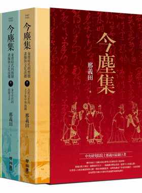 现货正版 邢义田今尘集：秦汉时代的简牍、画像与文化流播（套书附典藏书盒）联经出版公司 人文史地  原版进口书