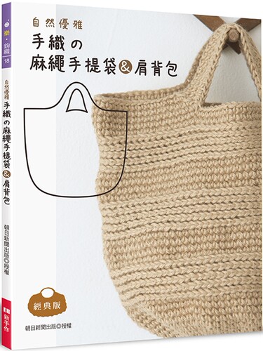 预售 自然优雅-手织の麻绳手提袋＆肩背包 Elegant-Boutique 新 朝日新闻出版