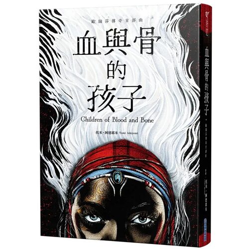 预售预售 托米．阿德耶米 血与骨的孩子【欧瑞莎传奇首部曲】 尖端