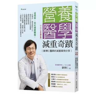 预售 营养医学减重奇迹【2025年增订版】：刘博仁医师的减重案例分享 新自然主义 刘博仁