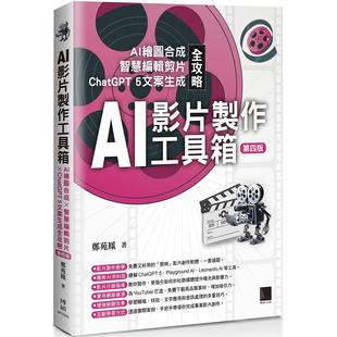 预售 AI影片制作工具箱:AI绘图合成 × 智慧编辑剪片 × 5文案生成全攻略(第四版) 博硕 郑苑凤