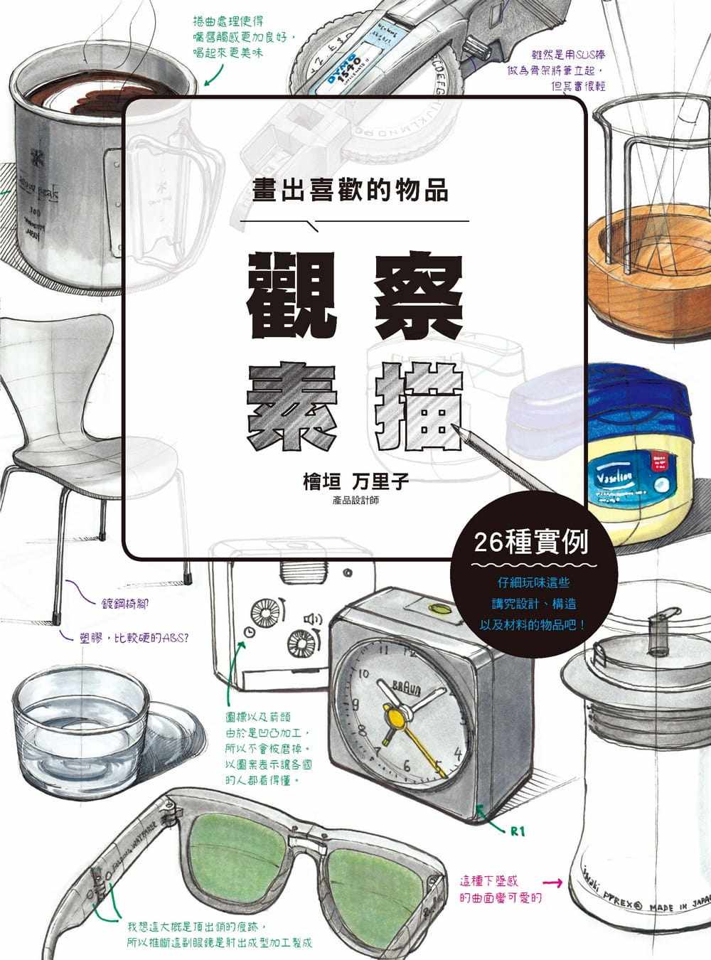 预售正版 桧垣万里子观察素描 : 画出喜欢的物品北星 原版进口书 艺术设计