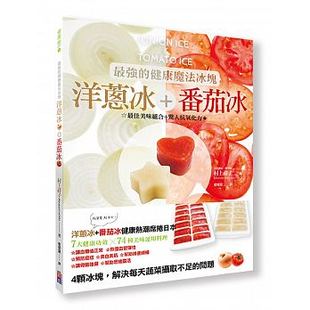 洋葱冰 健康魔法冰块 西红柿冰出色文化 饮食 进口书 现货正版 原版 村上祥子zui强
