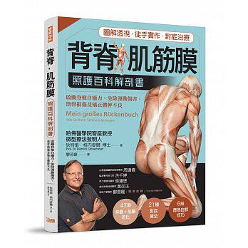 预售正版 原版进口图书 背脊‧肌筋膜照护百科解剖书德国名医教你启动脊椎自愈力 免除运动伤害、筋骨损伤及矫正体干不良