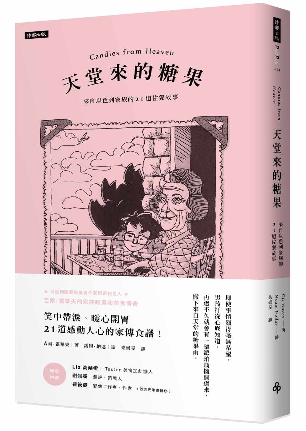 预售正版 吉尔‧霍华夫天堂来的糖果来自以色列家族的21道佐餐故事时报出版 文学小说  原版进口书