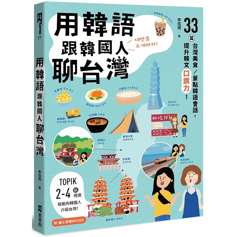 预售正版 李炫周 用韩语跟韩国人聊中国台湾：33篇中国台湾美食／景点韩语会话，提升韩文口说力！（附QRCode在线音档） EZ丛书馆
