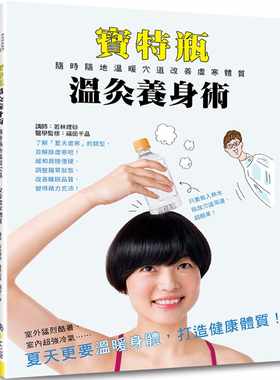 预售正版 若林理砂宝特瓶温灸养身术随时随地温暖穴道 改善虚寒体质养沛文化  原版进口书