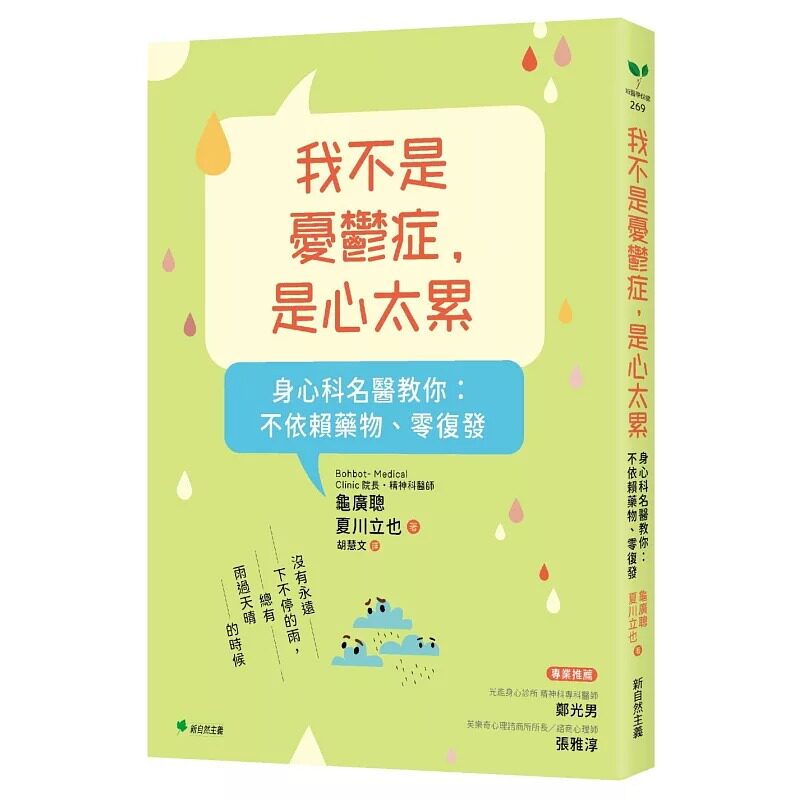 预售 我不是忧郁症，是心太累：身心科名医教你 不依赖药物、零复发 新自然主义 龟广聪