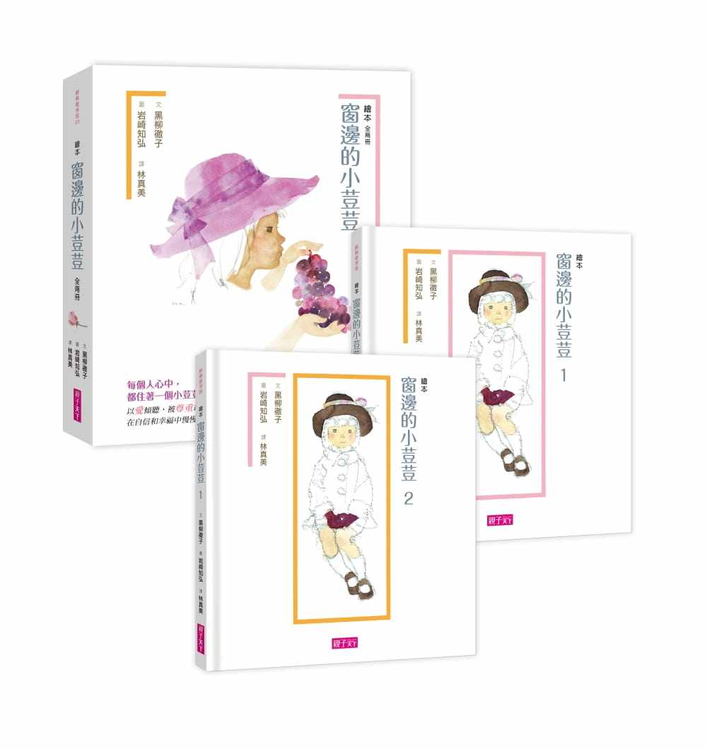 预售正版 原版进口图书 黑柳彻子窗边的小荳荳（绘本版 全两册）亲子天下童书 青少年文学