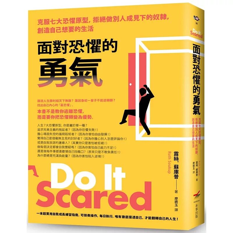 预售 面对恐惧的勇气:克服七大恐惧原型,拒绝做别人成见下的奴隶,创造自己想要的生活(二版) 本事出版社 露丝.苏库普