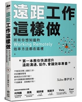 预售正版  Xdite郑伊廷远距工作这样做：所有你想知道的Working Remotely效率方法都在这里PCuSER计算机人文化商业理财 原版进口书