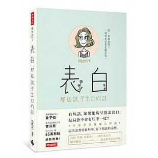 时报出版 进口书 表白那些说不出口 预售正版 话 原版 台版 15心理励志