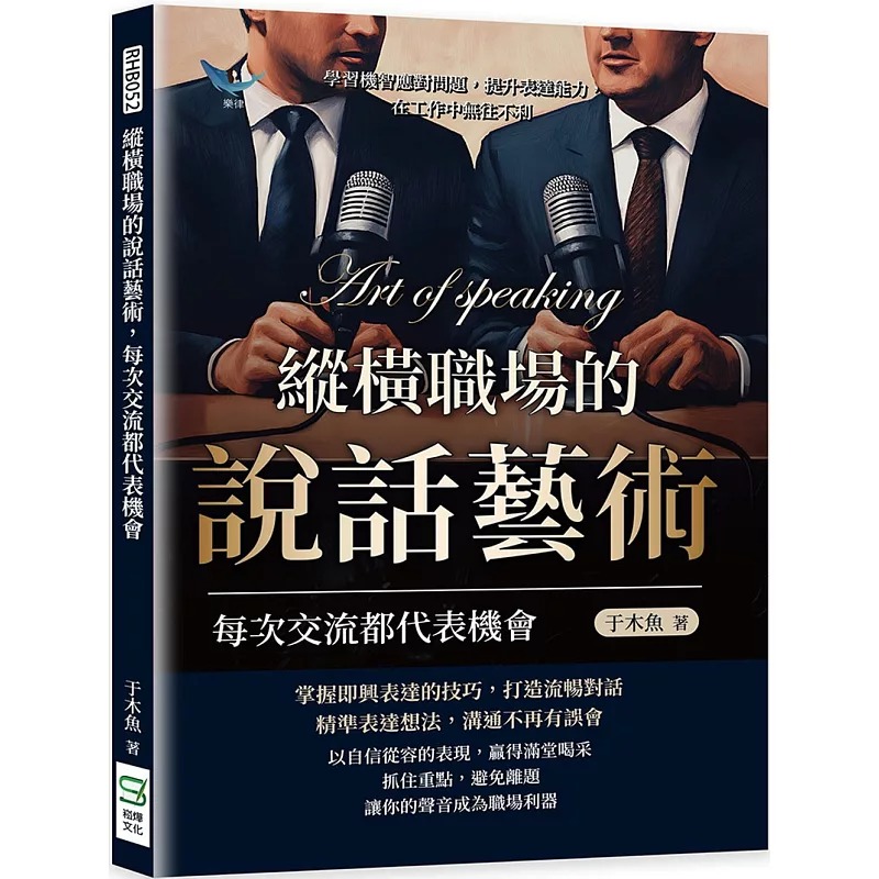 预售 纵横职场的说话艺术，每次交流都代表机会：学习机智应对问题，提升表达能力，在工作中无往不利 崧烨文化 于木鱼