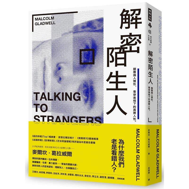 预售正版 麦尔坎．葛拉威尔解密陌生人：颠覆识人惯性，看穿表相下的真实人性。时报出版  心理励志 原版进口书