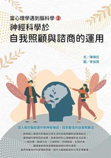 白象文化 預售 陳偉任 運用 ：神經科學于自我照顧與諮商 當心理學遇到腦科學 二