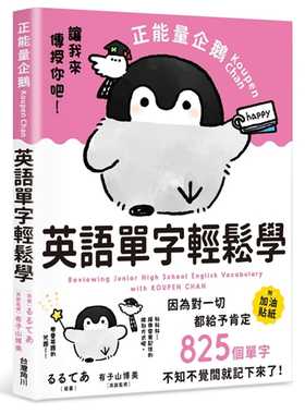 预售正版  有子山博美正能量企鹅Koupen Chan英语单字轻松学 全台湾角川语言学习 原版进口书