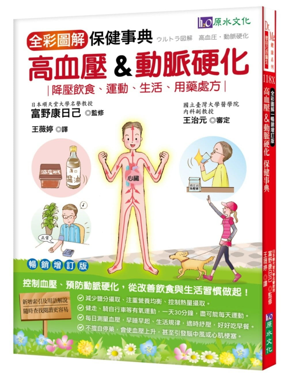 现货正版 富野康日己全彩图解高血压&动脉硬化保健事典 [畅销增订版]原水 医疗保健 原版进口书