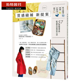 织补＊刺绣＊针毡加工＊图章 57个缝补事例 轻松解决破 预售正版 原版 NORIKO质感缝补新提案：欧式 生活风格 进口书 MISUMI