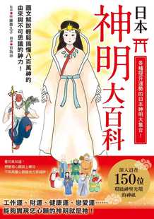 预售正版 平藤喜久子日本神明大百科：深入追查150尊日本大神，竟然发现无比亲民的一面！枫书坊  人文史地 原版进口书