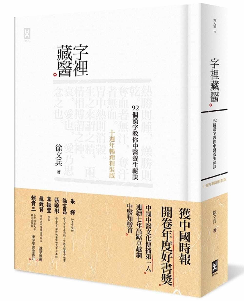 现货字里藏医 92个汉字教你中医养生秘诀 0周年畅销精装版 港台原版
