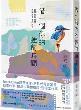 现货正版  狼焉借一个你的睡前时间：诉说那些关于寻梦与青春的碎片悦知文化文学小说 原版进口书