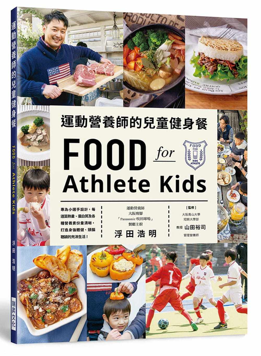 预售正版  浮田浩明运动营养师的儿童健身餐：每道菜热量、蛋白质及各种营养素份量清晰，打造身强体健、头脑聪颖的充 原版进口书