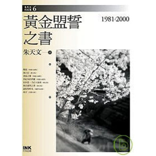 预售正版  朱天文黄金盟誓之书印刻文学小说 原版进口书