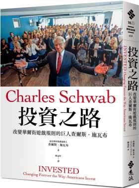 预售正版 查尔斯‧施瓦布投资之路：改变华尔街游戏规则的巨人查尔斯‧施瓦布远流  商业理财 原版进口书