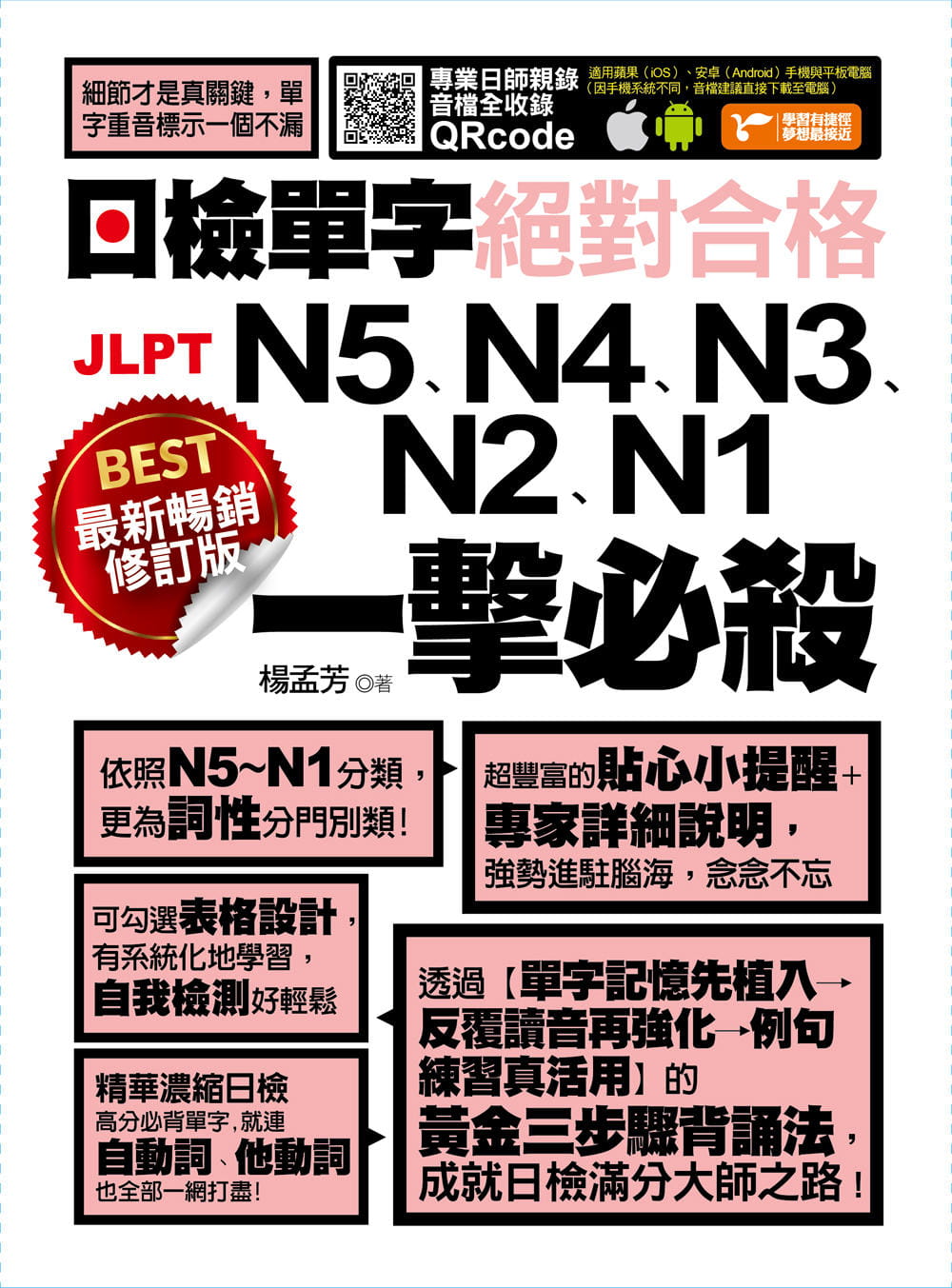预售正版 杨孟芳 *新畅销修订版日检单字N5、N4、N3、N2、N1合格一击必杀! 捷径文化 原版进口书