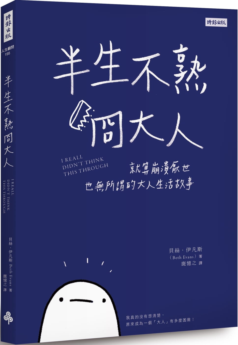 预售正版  半生不熟冏大人就算崩溃厌世也无所谓的大人生活故事 时报出版  生活风格 原版进口书