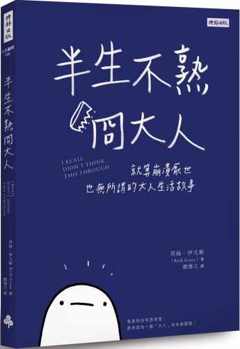 预售正版  半生不熟冏大人就算崩溃厌世也无所谓的大人生活故事 时报出版  生活风格 原版进口书