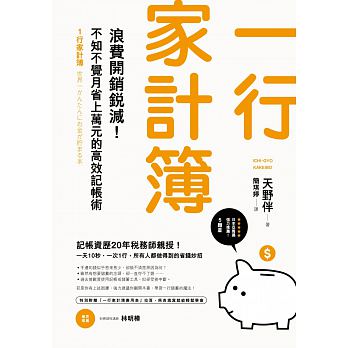 预售正版一行家计簿浪费开销锐减！不知不觉月省上万元的魔法挤钱术商业理财原版进口书