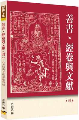 预售正版 范纯武 善书、经卷与文献(4)： 金瓶梅 、冯梦龙特稿 博扬 原版进口书